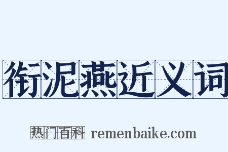 衔泥燕近义词是什么意思的图片